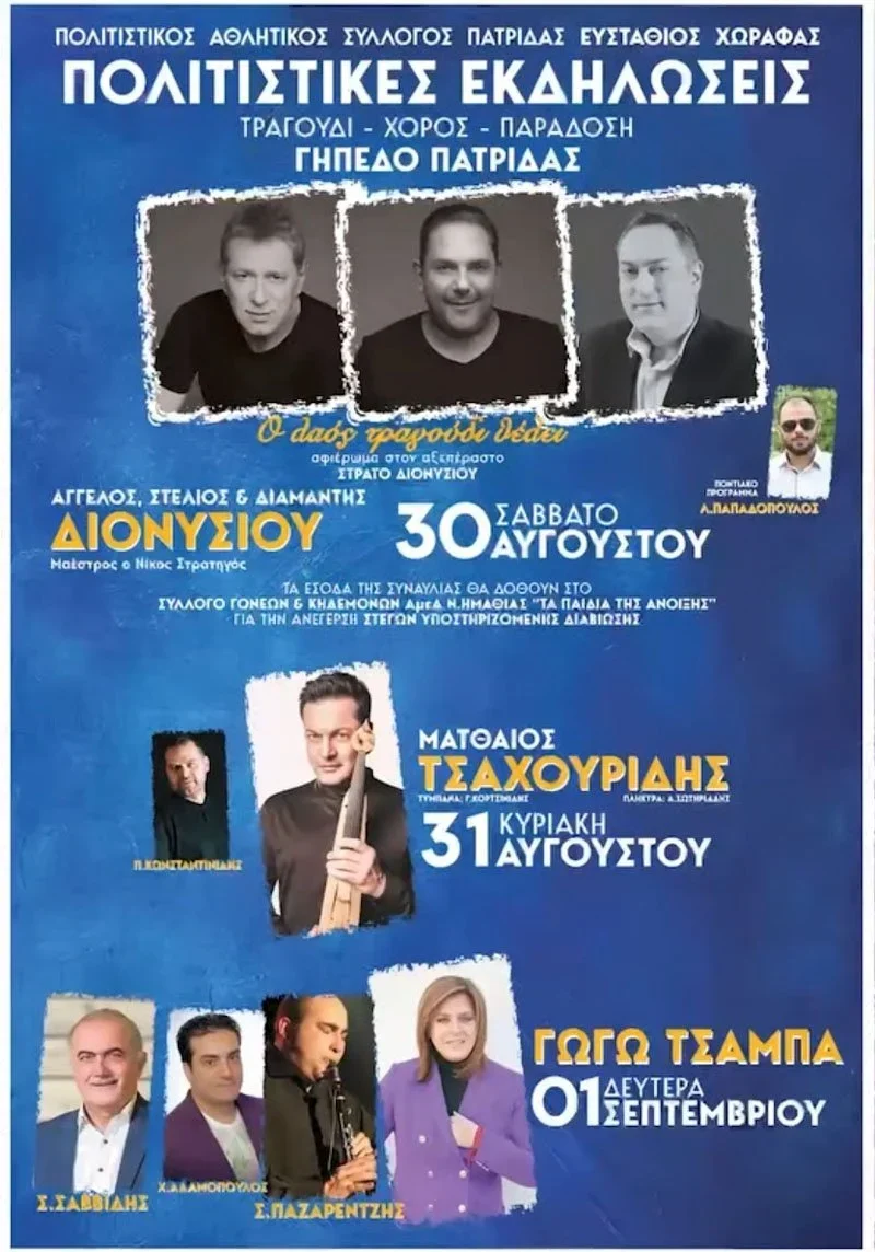 ‘Ευστάθιος Χωραφάς’. Τριήμερο εκδηλώσεων για τα ‘Παιδιά της Άνοιξης’