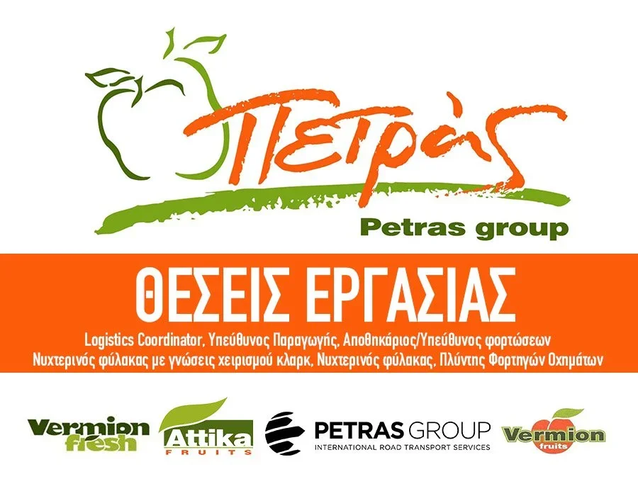 Θέσεις εργασίας στην ‘Petras Group’