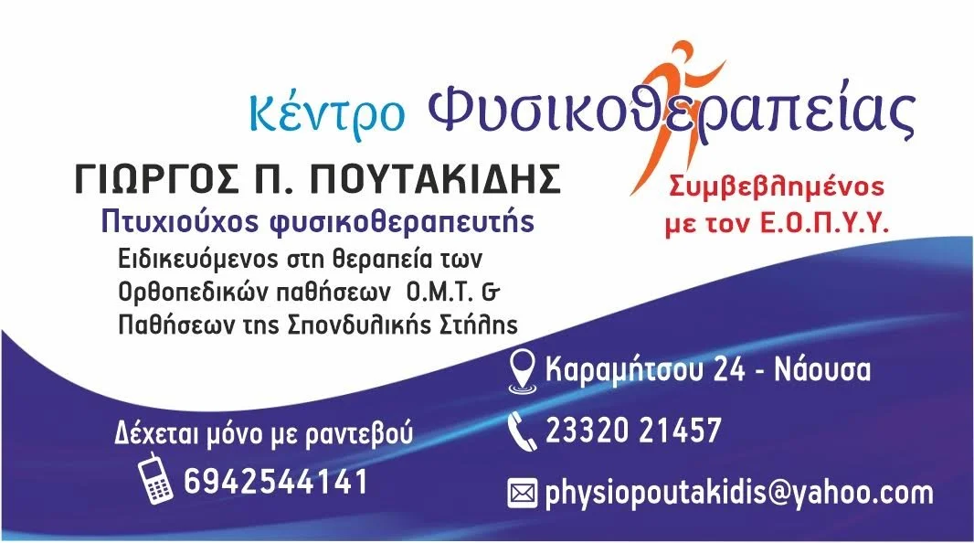 Γ. Πουτακίδης-Χ. Καζεπίδης. Καινοτόμες λύσεις για ορθοπεδικές παθήσεις και αθλητικές κακώσεις