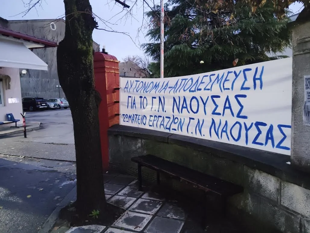 Νάουσα. Οι εργαζόμενοι του νοσοκομείου ζητάνε αυτονόμηση της μονάδας