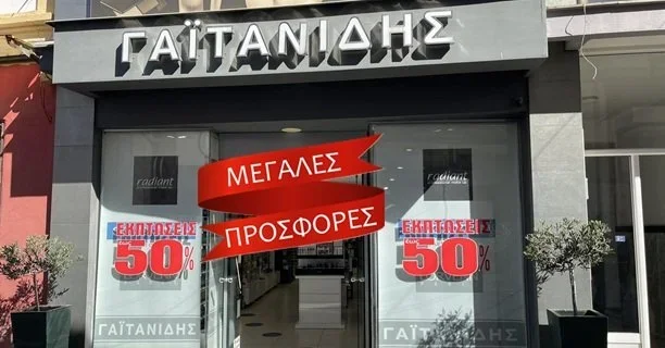 Μεγάλες προσφορές στο κατάστημα ’Γαϊτανίδης’!