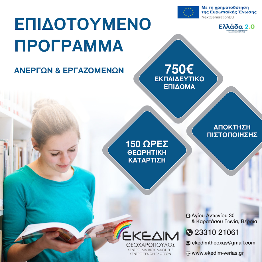 Β' κύκλος. Πρόγραμμα κατάρτισης εργαζομένων με επιδότηση 750€