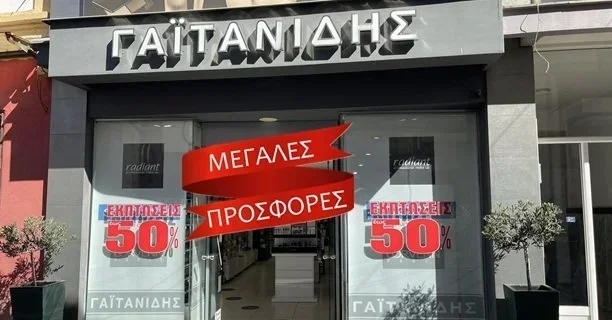 Μεγάλες προσφορές στο κατάστημα ’Γαϊτανίδης’!