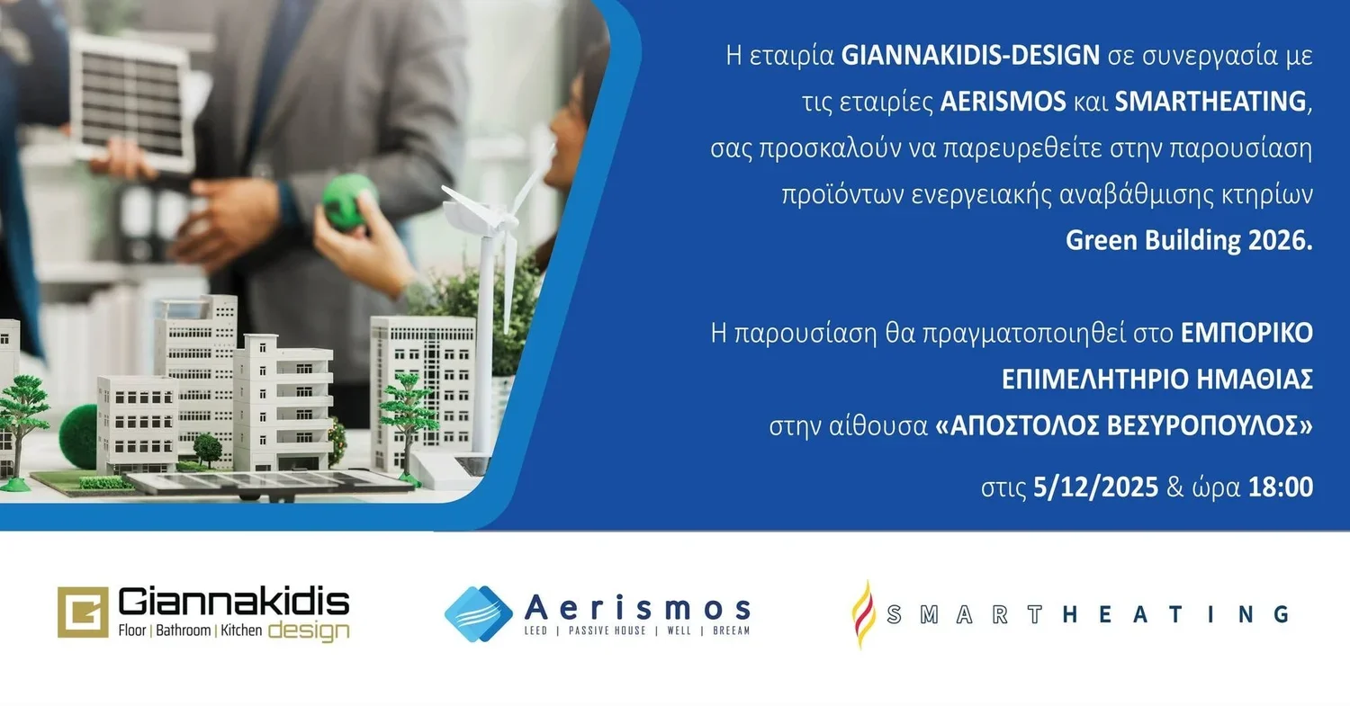 ‘Giannakidis-design’. Καινοτόμες λύσεις ενεργειακής αναβάθμισης για σύγχρονα και βιώσιμα κτήρια