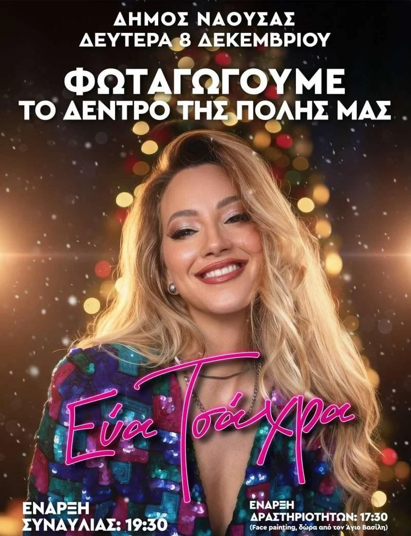 Τη Δευτέρα η φωταγώγηση του χριστουγεννιάτικου δέντρου στη Νάουσα