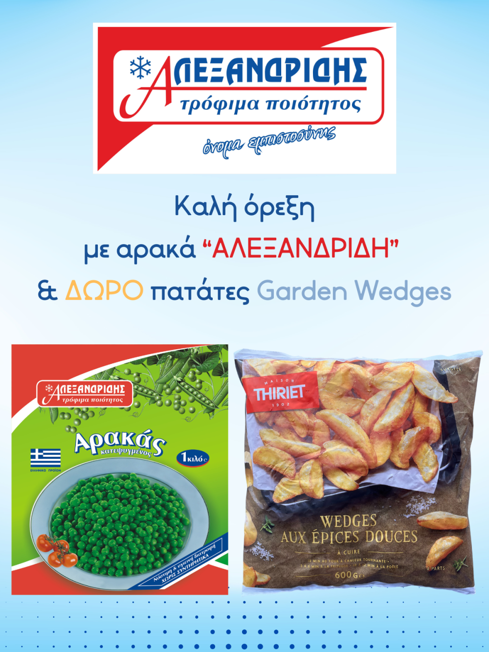 Καλή όρεξη με αρακά ‘Αλεξανδρίδη’ και δώρο πατάτες Garden Wedges