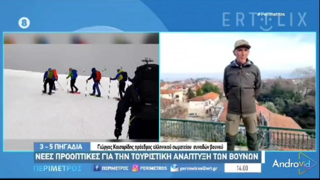 Στην εκπομπή ‘Περίμετρος’ για τους συνοδούς βουνού ο Γιώργος Καισαρίδης