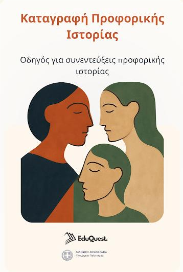 ‘Εδώ που μεγαλώσαμε’. Διαθέσιμο το εγχειρίδιο καταγραφής της βιώσιμης διαφύλαξη της τοπικής Ιστορίας