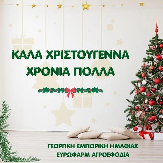 Γεωργική Εμπορική Ημαθίας - Ευρωφάρμ Αγροεφόδια. Καλές Γιορτές!