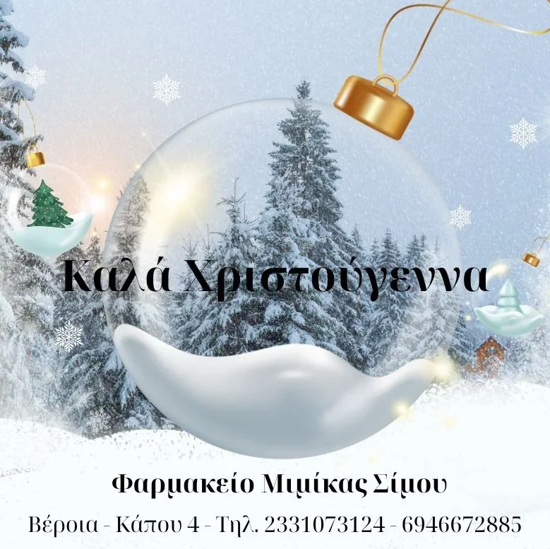 Φαρμακείο Μιμίκας Σίμου - Καλές Γιορτές!
