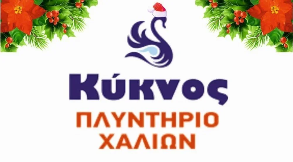 Ταπητοκαθαριστήρια ‘Κύκνος’. Καλά Χριστούγεννα και Χρόνια Πολλά!