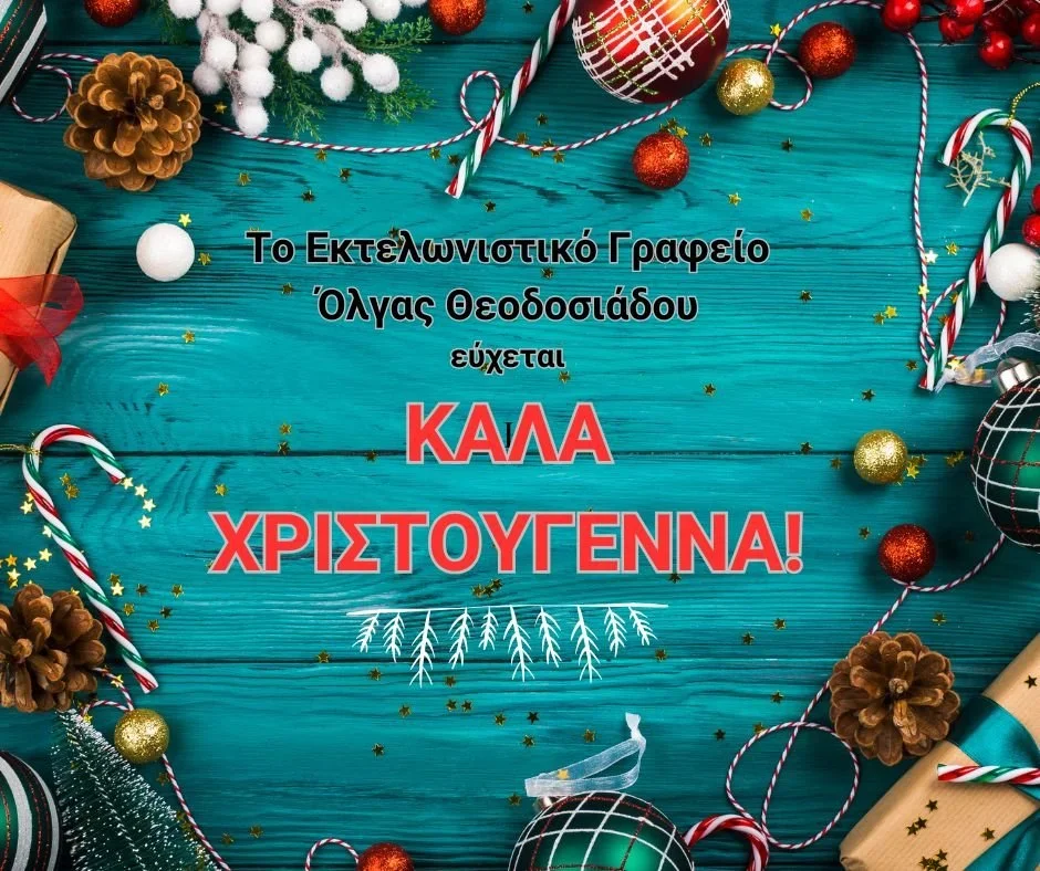 Εκτελωνιστικό γραφείο Όλγας Θεοδοσιάδου - Καλά Χριστούγεννα!
