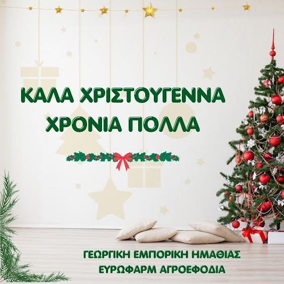 Γεωργική Εμπορική Ημαθίας - Ευρωφάρμ Αγροεφόδια. Καλές Γιορτές!