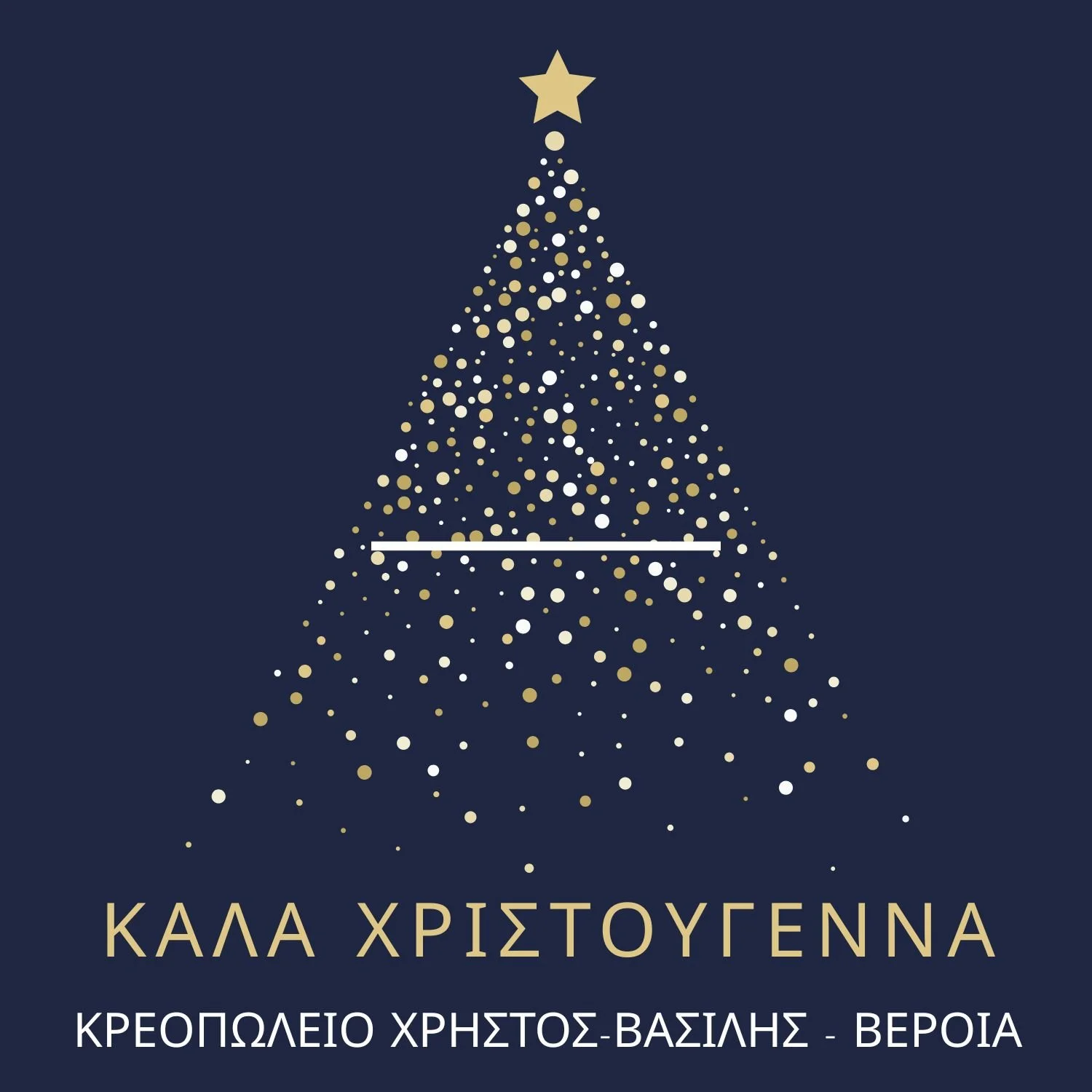 Κρεοπωλείο Χρήστος-Βασίλης. Καλά Χριστούγεννα – Χρόνια Πολλά!