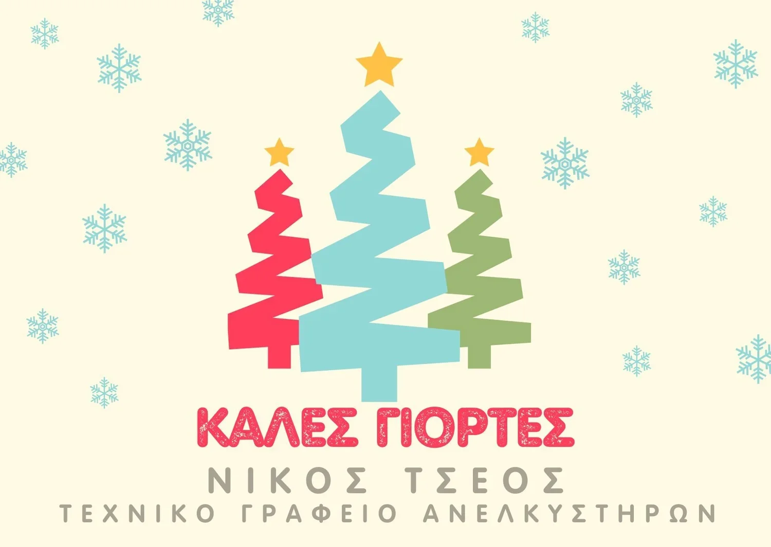 Τεχνικό Γραφείο Ανελκυστήρων Νίκος Τσέος. Καλά Χριστούγεννα - Χρόνια Πολλά!