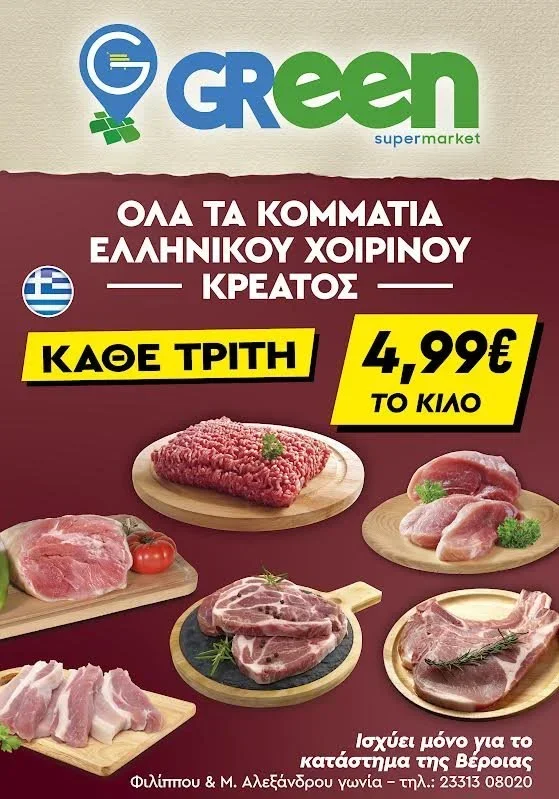 GReen Super market. Όλα τα κομμάτια ελληνικού χοιρινού κρέατος