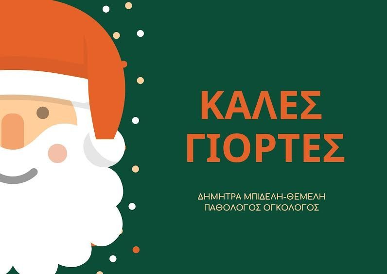 Παθολόγος Ογκολόγος Δήμητρα Μπιδέλη-Θεμελή. Καλά Χριστούγεννα!