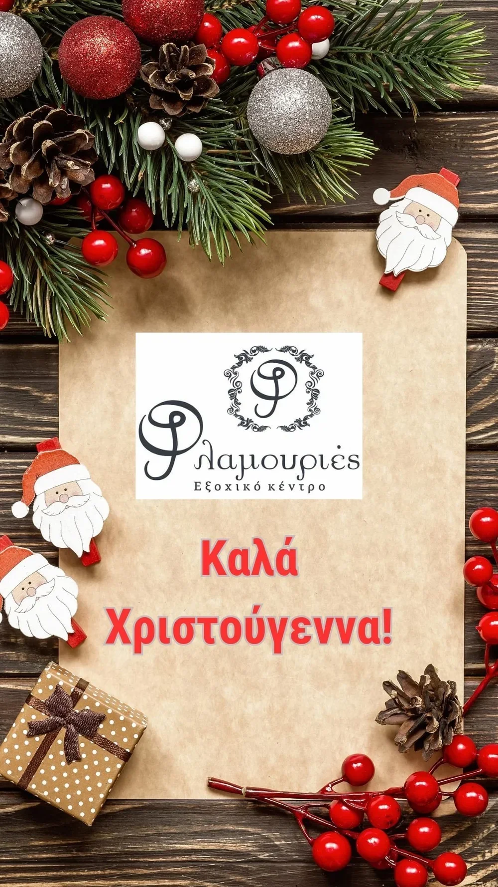 Εξοχικό κέντρο ‘Φλαμουριές’ - Καλά Χριστούγεννα!