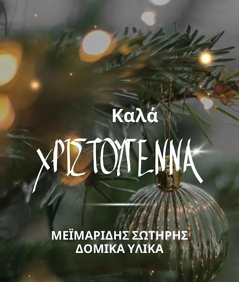 Μεϊμαρίδης Σωτήρης Δομικά υλικά - Καλές Γιορτές!