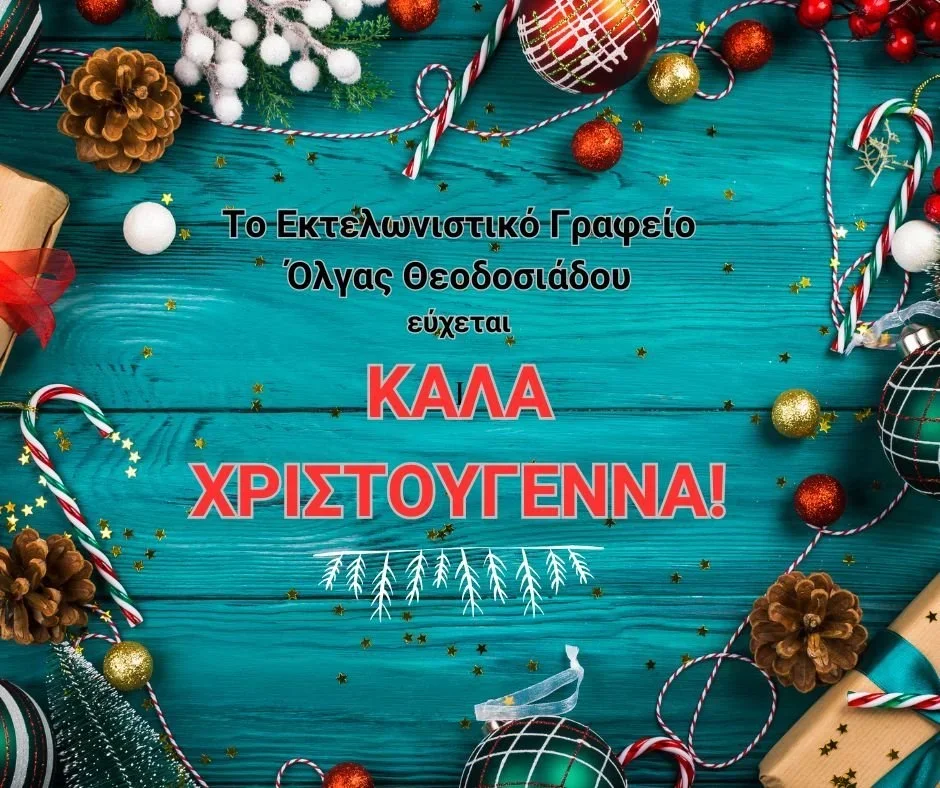 Εκτελωνιστικό γραφείο Όλγας Θεοδοσιάδου - Καλά Χριστούγεννα!