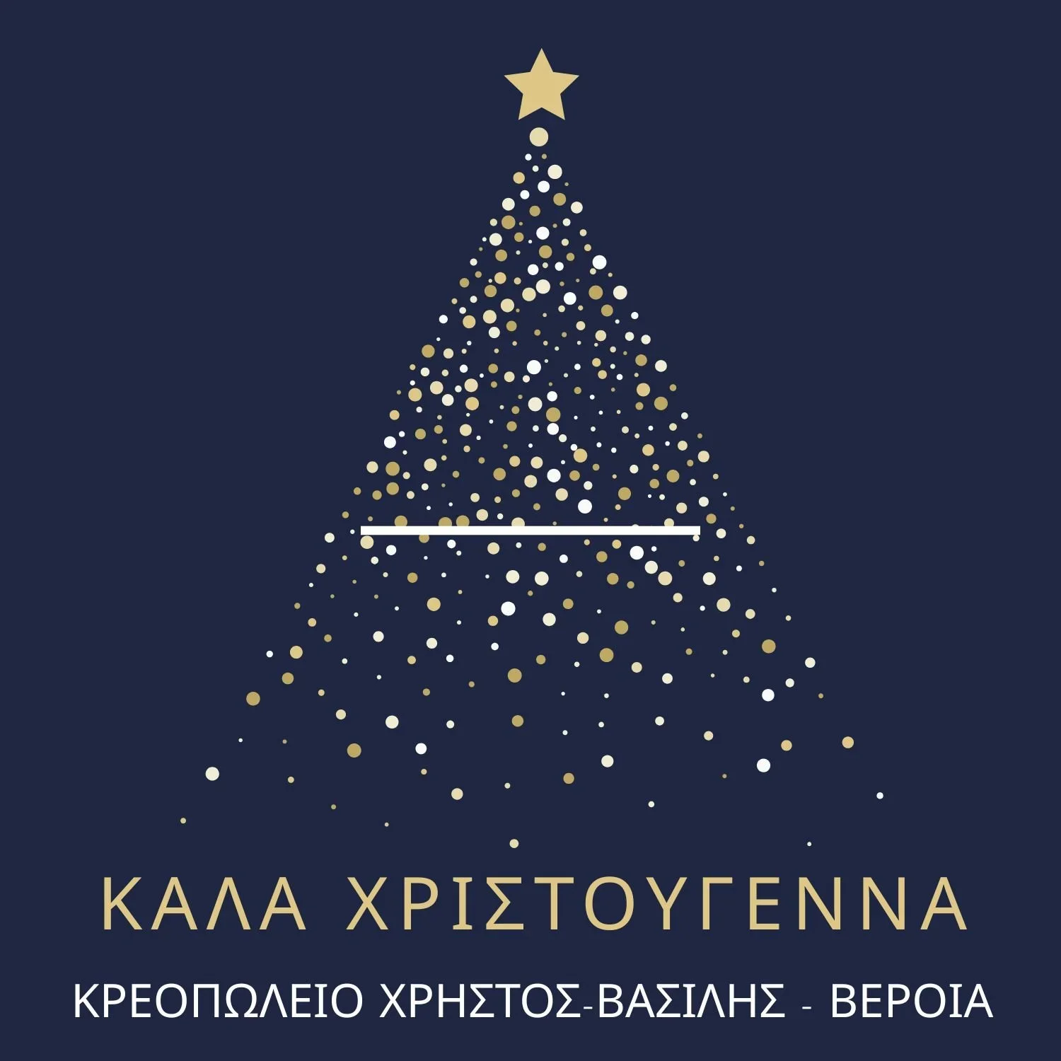 Κρεοπωλείο Χρήστος-Βασίλης. Καλά Χριστούγεννα - Χρόνια Πολλά!