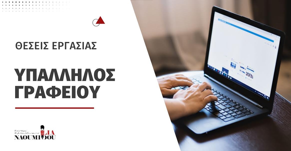 Θέσεις εργασίας στο Τμήμα Υποστήριξης του Κέντρου Εκπαίδευσης ‘Ναουμίδου’