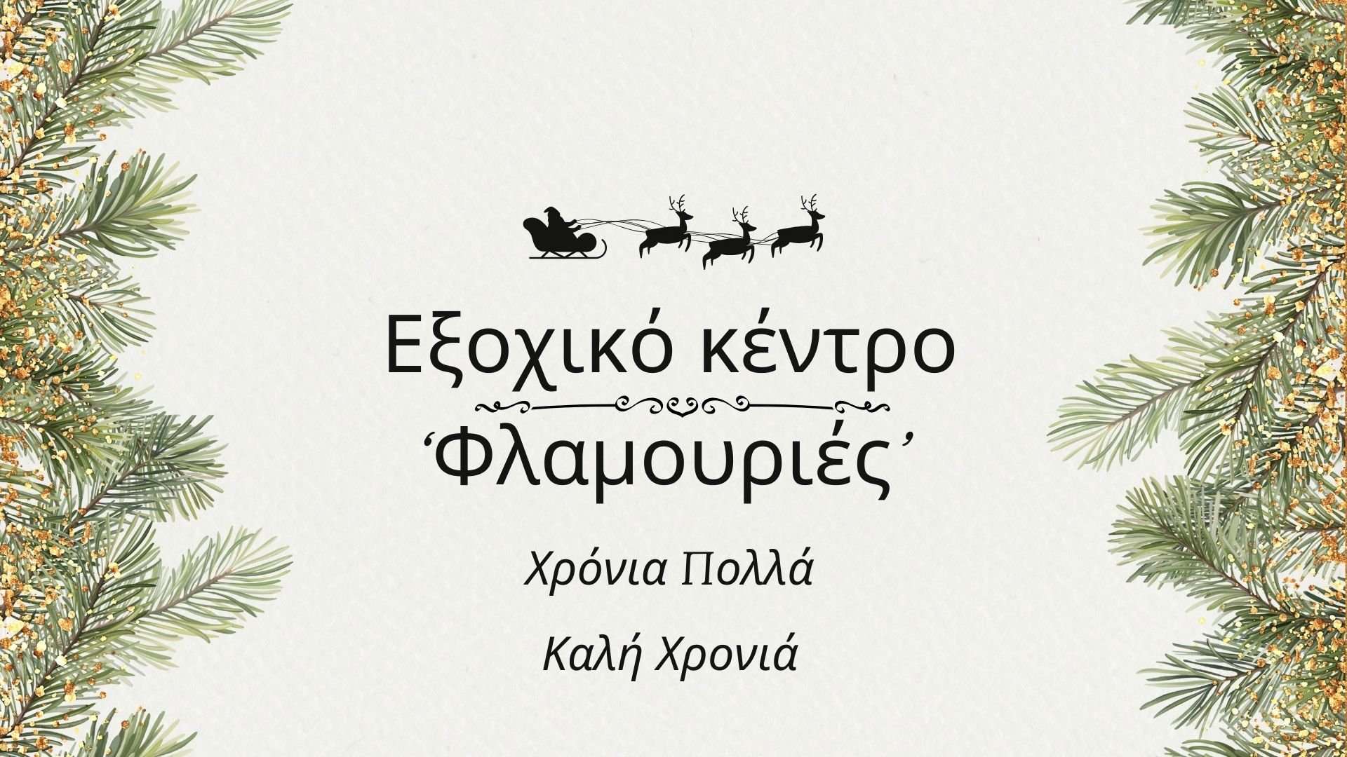 Εξοχικό κέντρο ‘Φλαμουριές’. Χρόνια Πολλά και ευτυχισμένος ο καινούριος χρόνος!