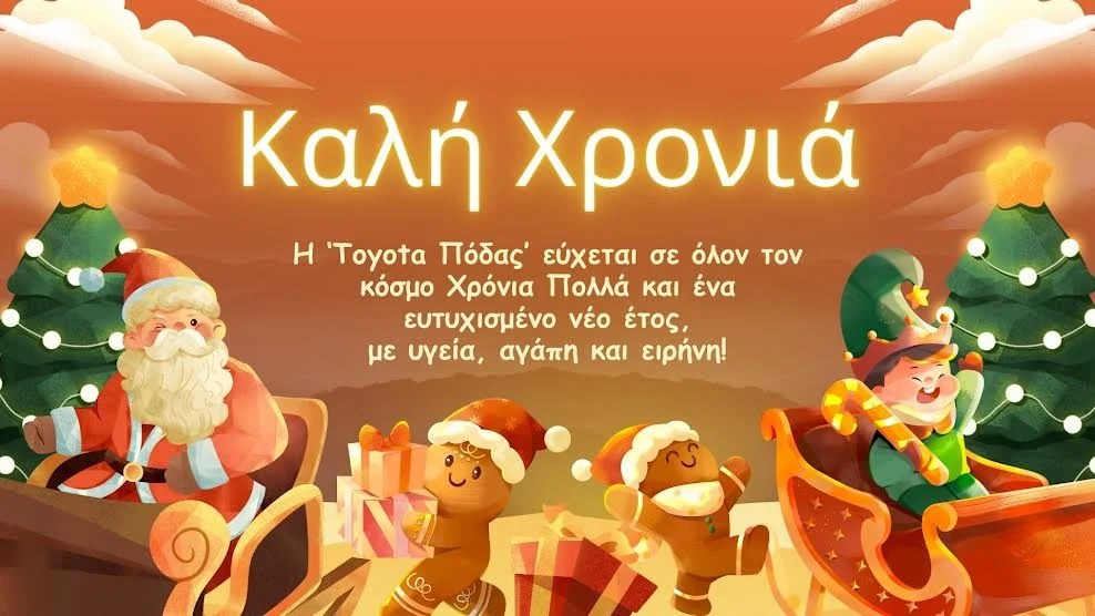 ‘Toyota Πόδας’. Χρόνια πολλά και ευτυχισμένο νέο έτος
