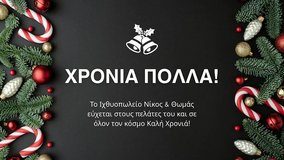 Ιχθυοπωλείο Νίκος &amp; Θωμάς. Χρόνια Πολλά και Καλή Χρονιά!