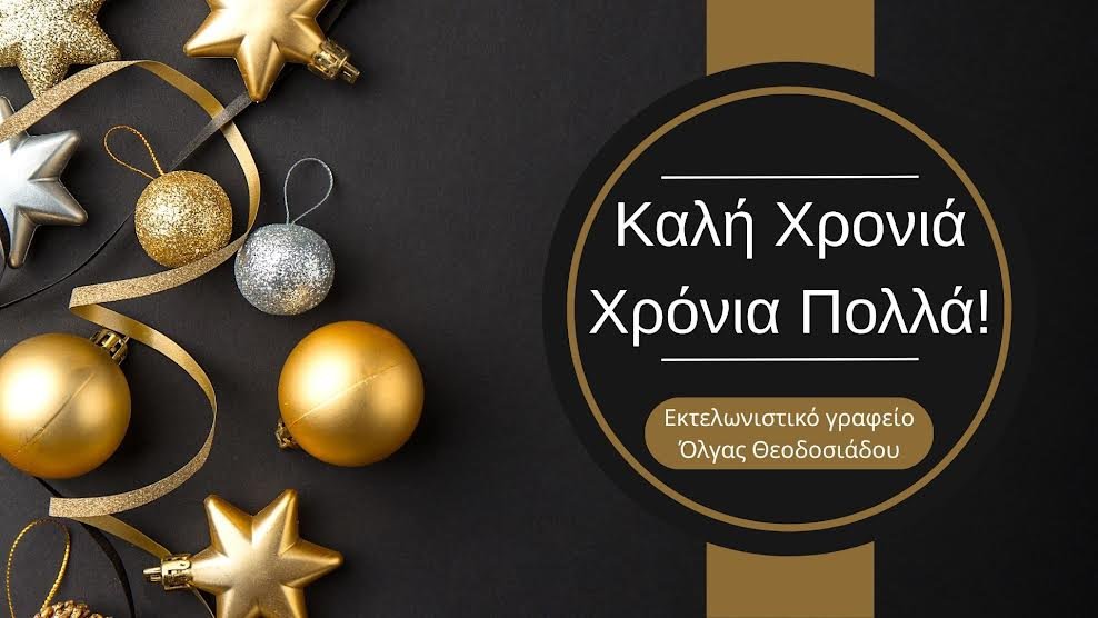 Εκτελωνιστικό γραφείο Όλγας Θεοδοσιάδου - Καλή Χρονιά!