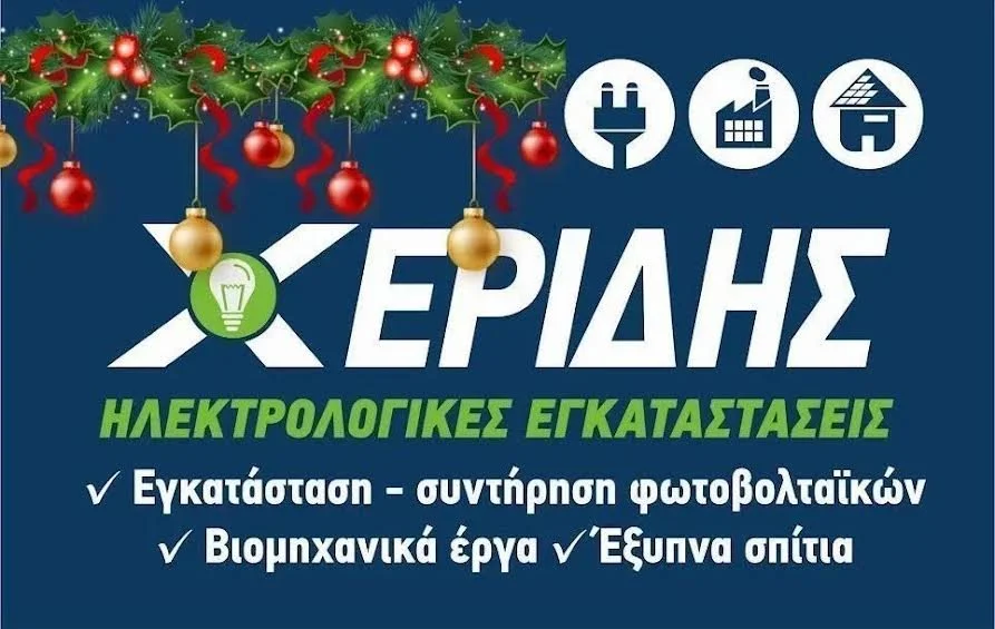 Εταιρεία ‘Χερίδης’. Xρόνια πολλά και ευτυχισμένο το 2026!