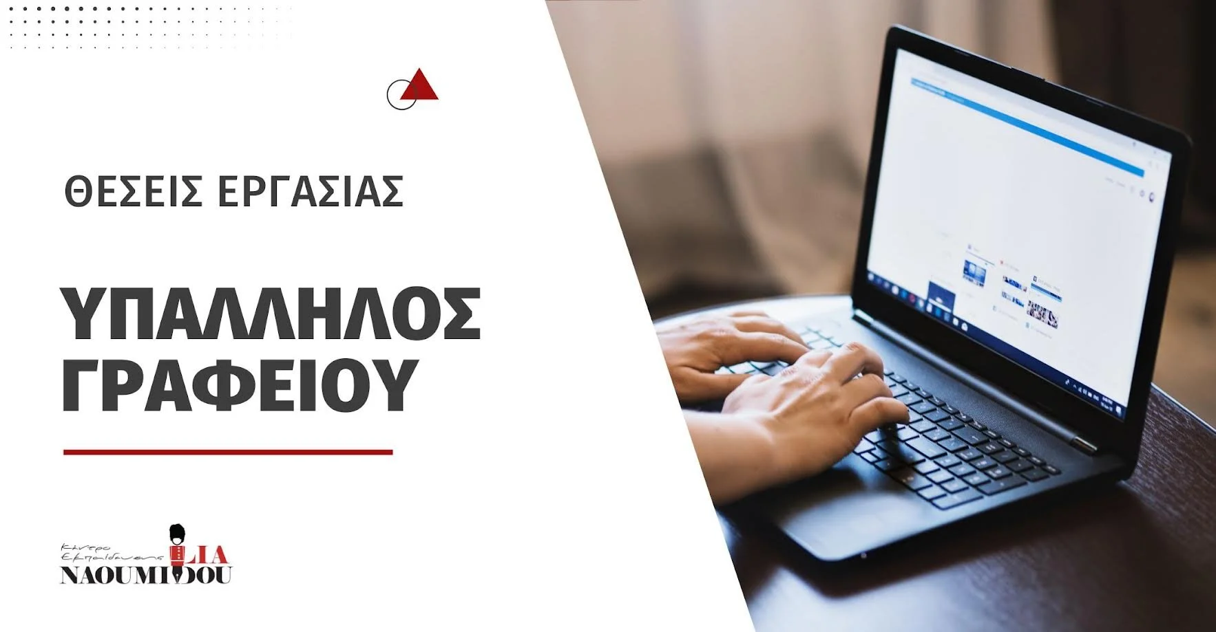 Θέσεις εργασίας στο Τμήμα Υποστήριξης του Κέντρου Εκπαίδευσης ‘Ναουμίδου’