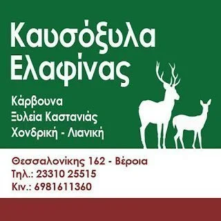 Καυσόξυλα Ελαφίνας. Απαράμιλλης ποιότητας και στις καλύτερες τιμές της αγοράς