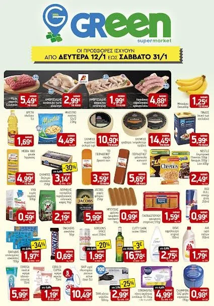 Green Market Βέροια. Προσφορές από Δευτέρα 12 έως 31 Ιανουαρίου