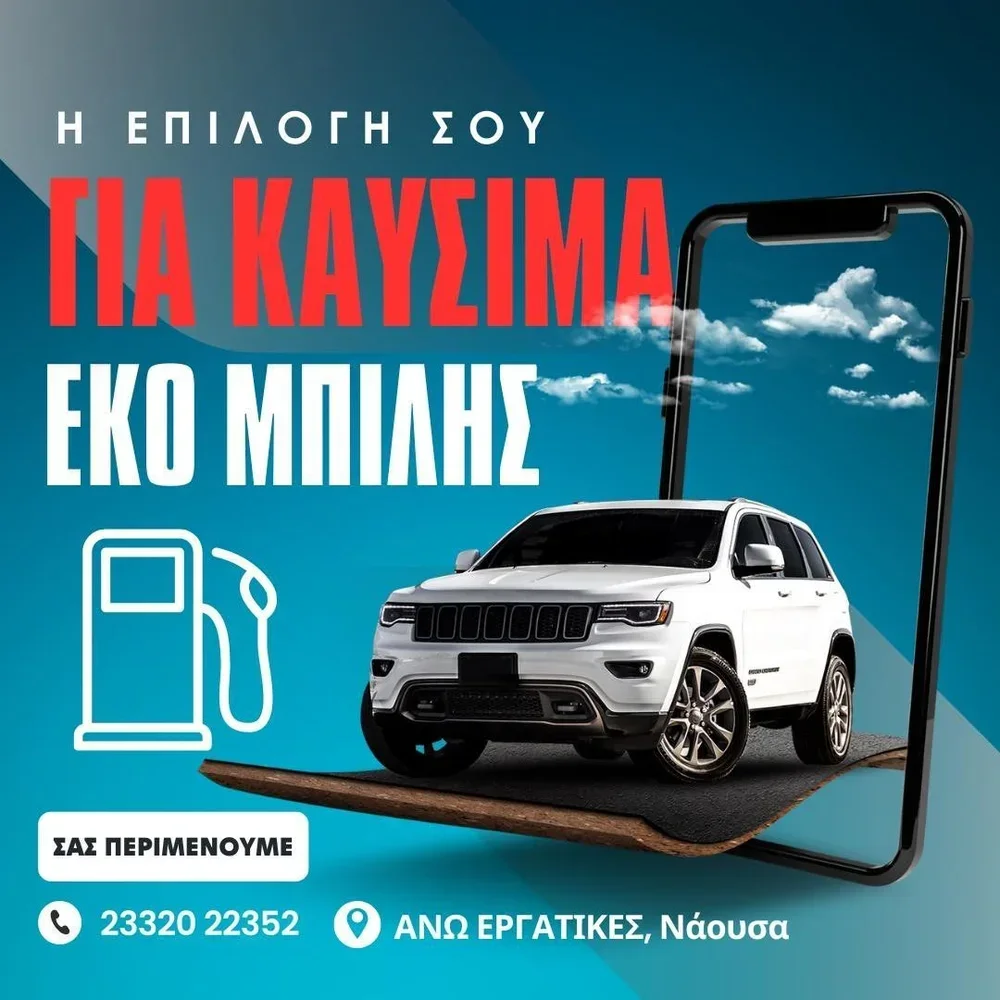 Πρατήριο υγρών καυσίμων Μπίλης Κωνσταντίνος. Διανομή πετρελαίου θέρμανσης