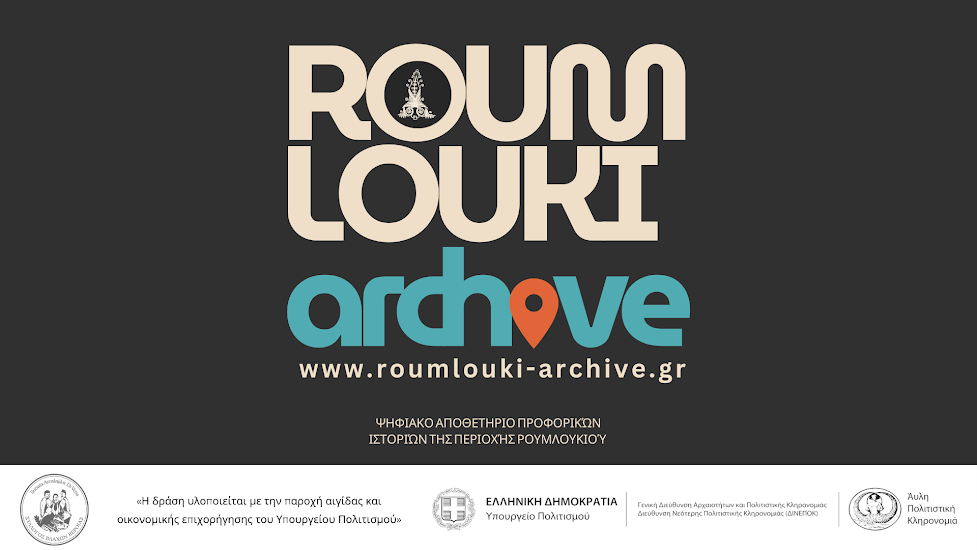 ‘Roumlouki - Archive’. Διάσωση και ανάδειξη της προφορικής και πολιτιστικής κληρονομιάς