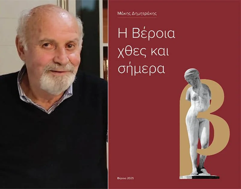 Μάκης Δημητράκης. Διαχρονικό ταξίδι γνωριμίας με τη Βέροια