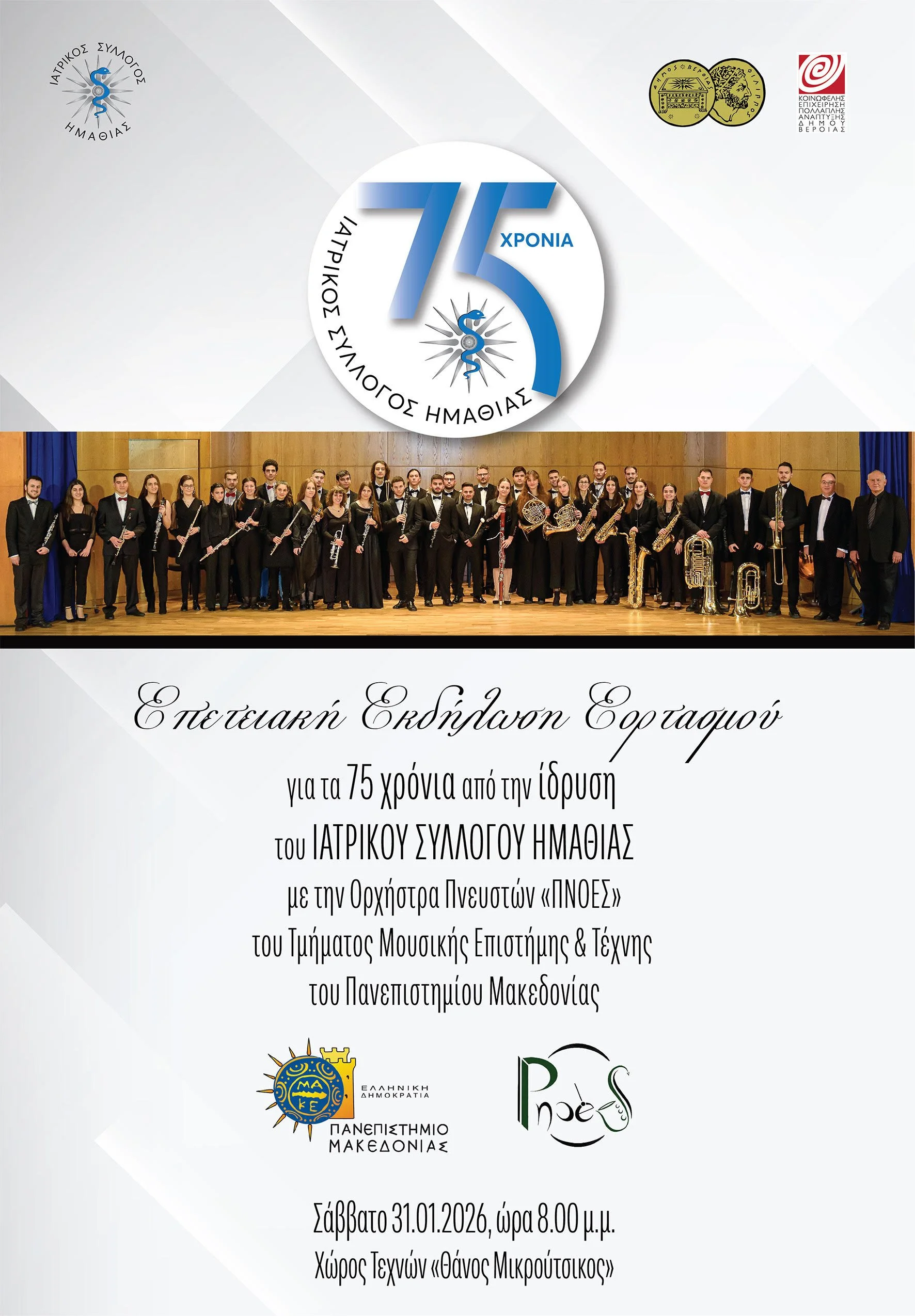 Εκδήλωση για τα 75 χρόνια από την ίδρυση του Ιατρικού Συλλόγου Ημαθίας