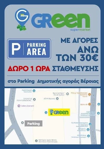 Green Market Βέροια. Με αγορές 30 ευρώ δώρο θέση στάθμευσης!