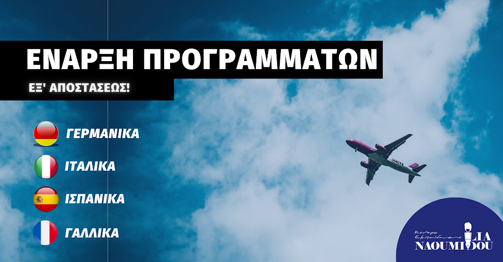 Νέα προγράμματα Γαλλικών, Γερμανικών, Ιταλικών, Ισπανικών και Αγγλικών στο Κέντρο Εκπαίδευσης ‘Ναουμίδου’