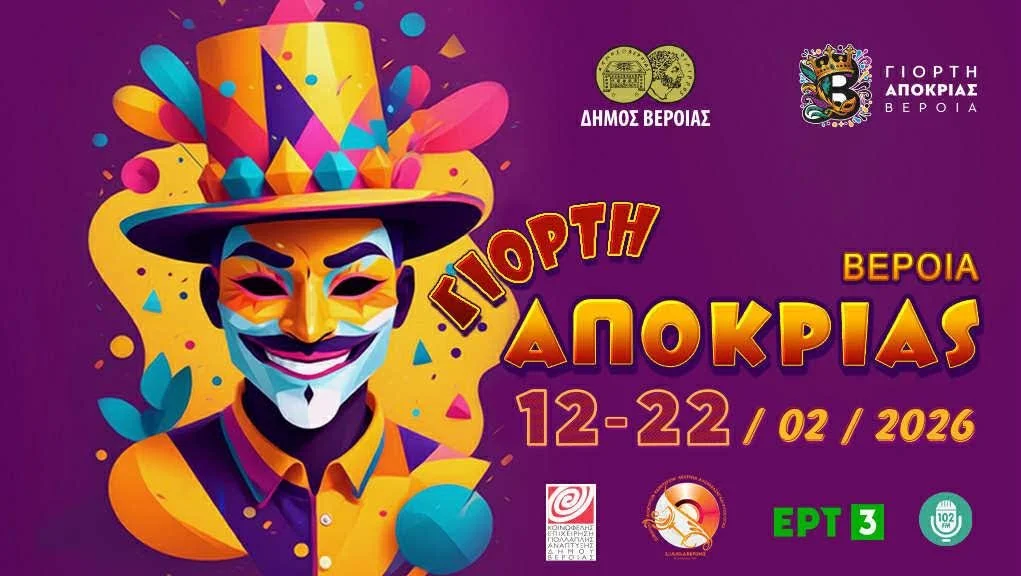 Από 12 Φεβρουαρίου η Γιορτή Αποκριάς του δήμου Βέροιας