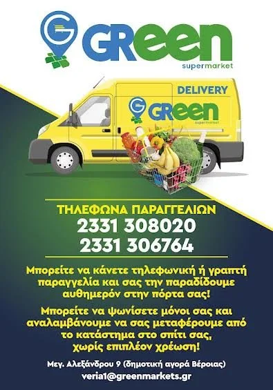 Green Market. Παράδοση παραγγελιών στο σπίτι σας!