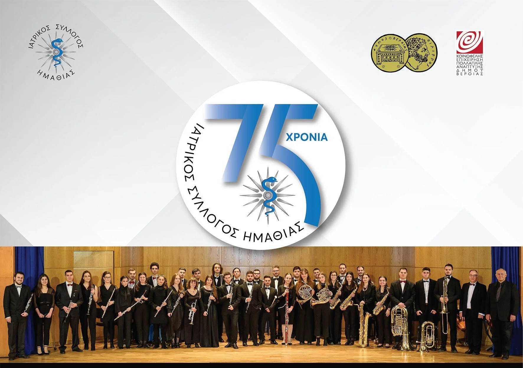 Βέροια. Εκδήλωση για τα 75 χρόνια από την ίδρυση του Ιατρικού Συλλόγου