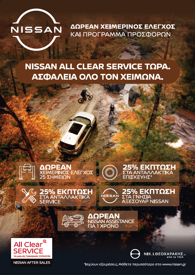 Nissan All Clear Service. Δωρεάν χειμερινός έλεγχος στο συνεργείο Βασίλη Τζουβάρα και ΣίαNissan All Clear Service. Δωρεάν χειμερινός έλεγχος στο συνεργείο Βασίλη Τζουβάρα και Σία