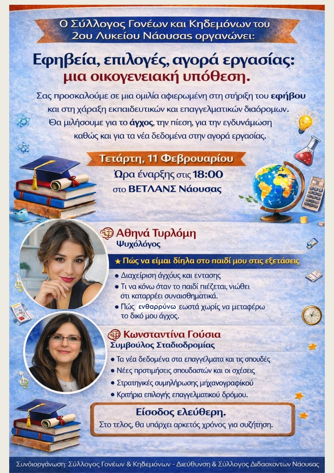 Ψυχοθεραπευτικό κέντρο Ψυχο-Ομιλία. Εξετάσεις περνάει το παιδί… αλλά τις ζει όλη η οικογένεια!