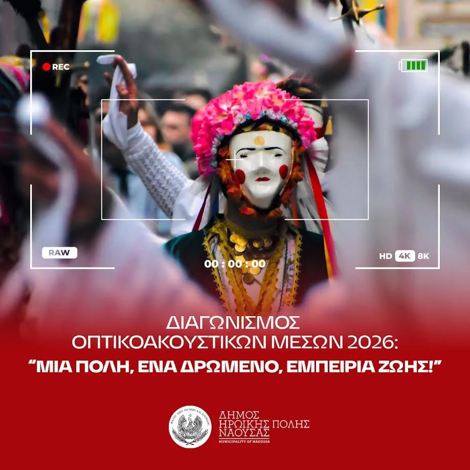 Αποκριά 2026. Διαγωνισμός οπτικοακουστικών μέσων