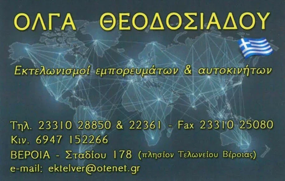Εκτελωνιστικό γραφείο Όλγας Ν. Θεοδοσιάδου. Εγκεκριμένη οικονομική φορέας με πολυετή εμπειρία