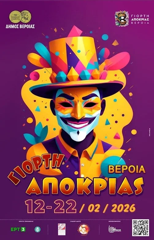 Βέροια. Ξεκίνημα των εκδηλώσεων της αποκριάς