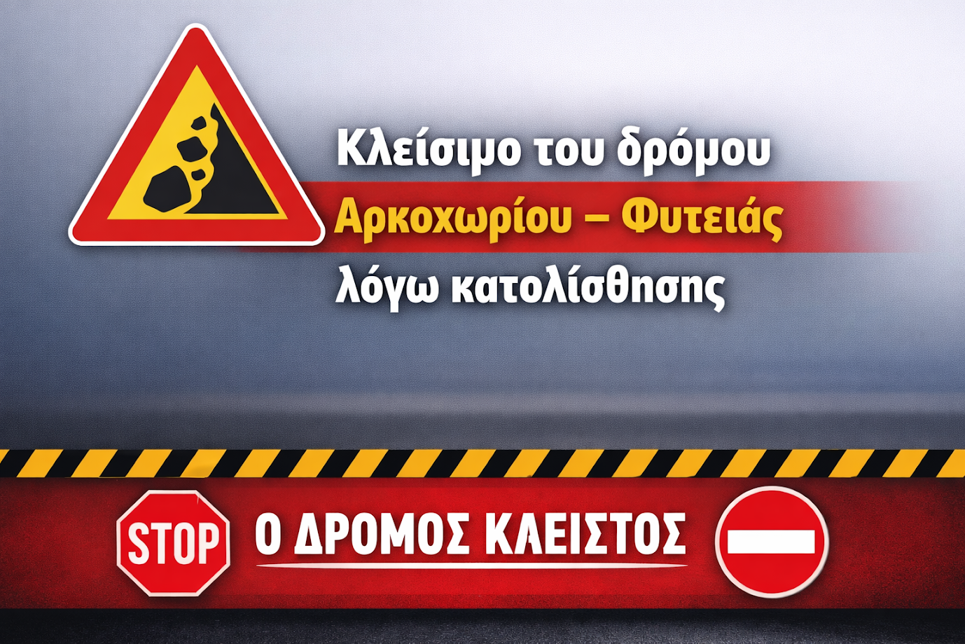 Έκτακτο! Κλειστός λόγω κατολίσθησης ο δρόμος Αρκοχωρίου-Φυτειάς