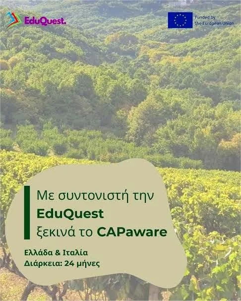 Από την EduQuest ξεκινά το CAPaware: ευρωπαϊκό έργο που ενισχύει τον ενεργό ρόλο των πολιτών στην ΚΑΠ